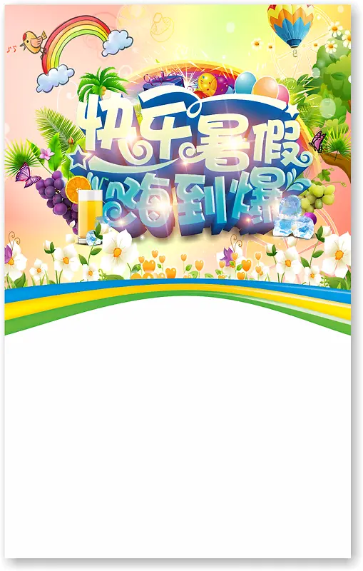 快乐暑假招生海报