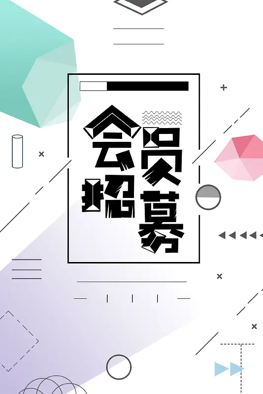 简约创意会员招幕