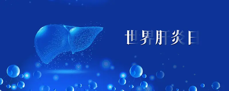 蓝色炫酷世界肝炎日公益banner