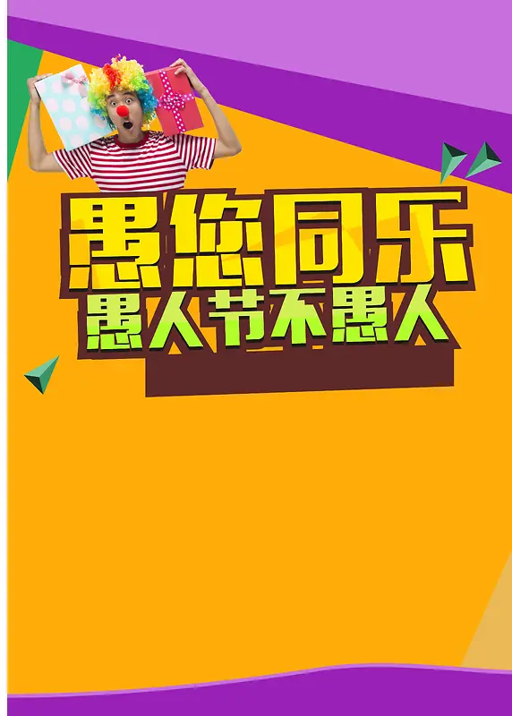 商务黄底愚人节小丑背景