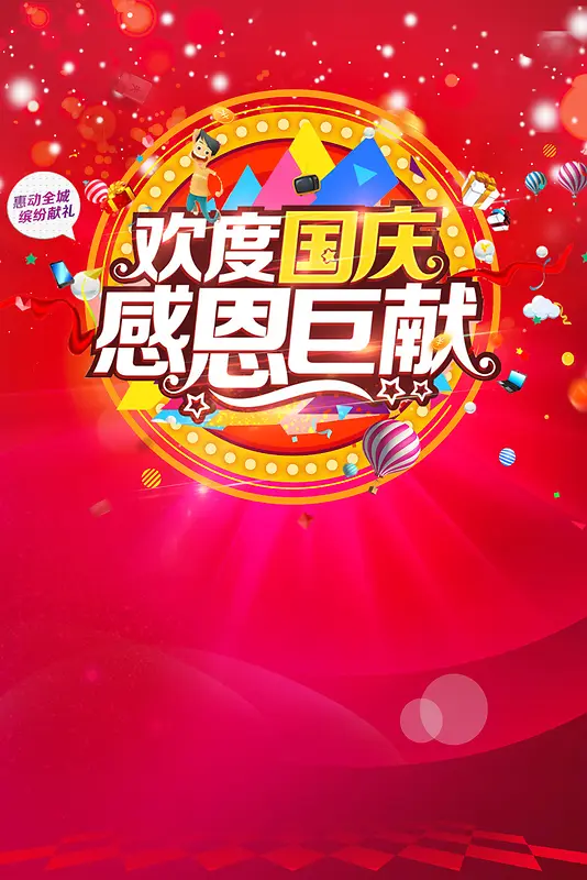 欢度国庆感恩巨献海报背景素材