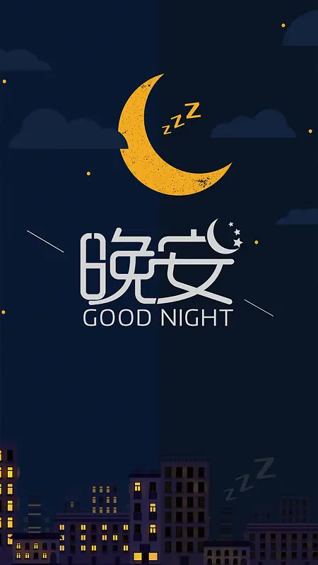 简约创意晚安海报模板背景图片素材下载_图片编号qdxzollr-免抠素材网
