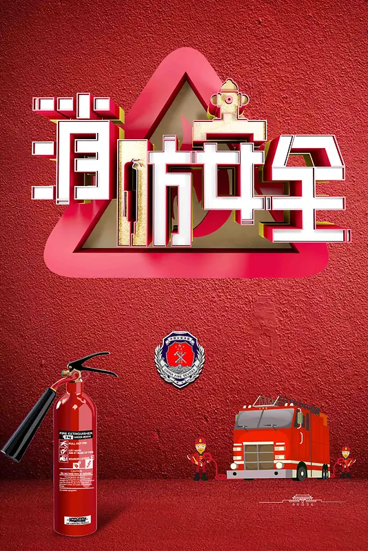 创意立体全民消防安全日全国安全消防日海报