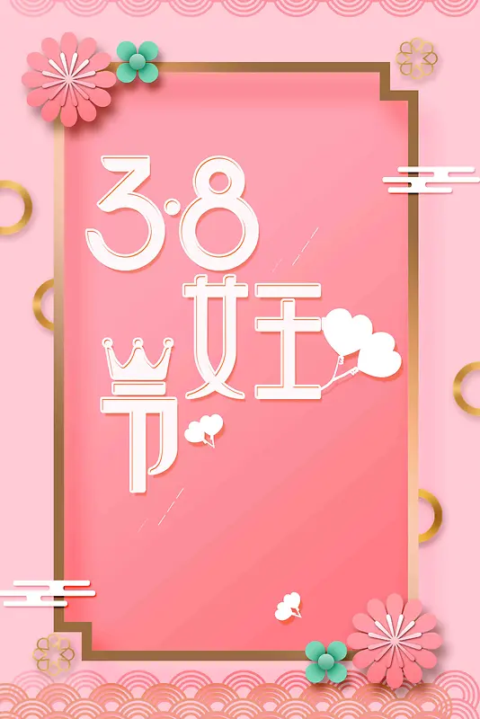 粉色浪漫清新三八妇女节活动海报