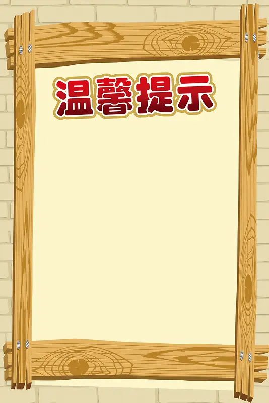 随身物品温馨提示背景