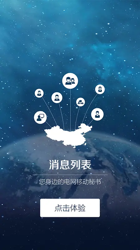 交友办公软件APP启动页