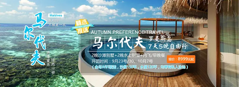 马尔代夫旅游海报banner图