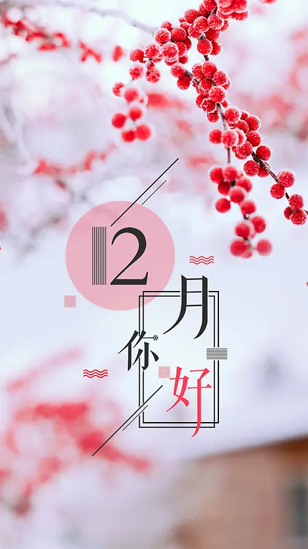 12月你好中国风创意海报