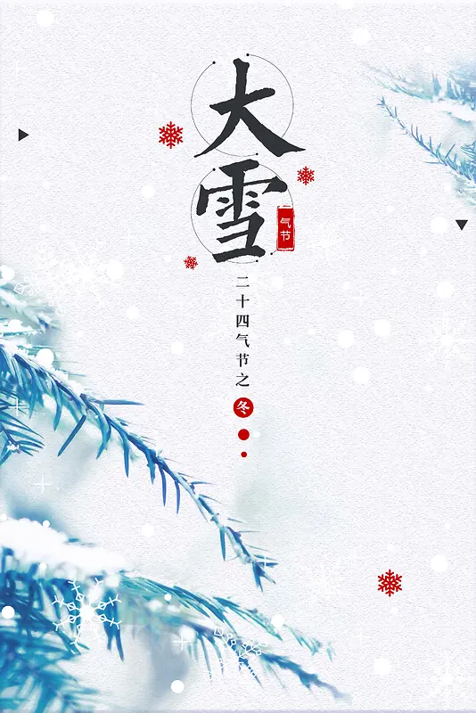 清新简约大雪节气海报