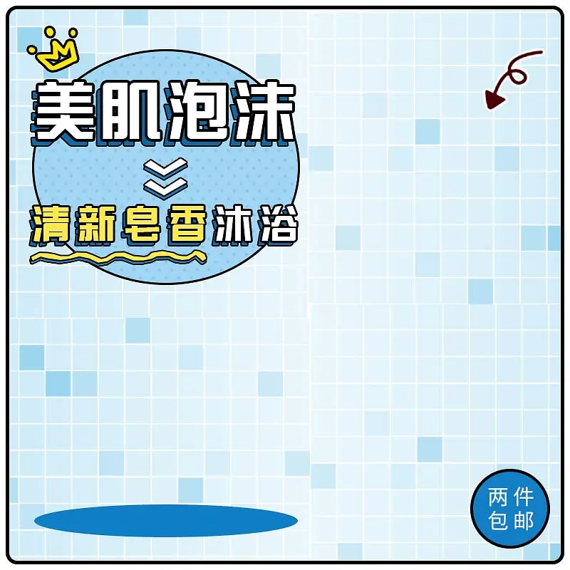 清新香皂沐浴促销主图