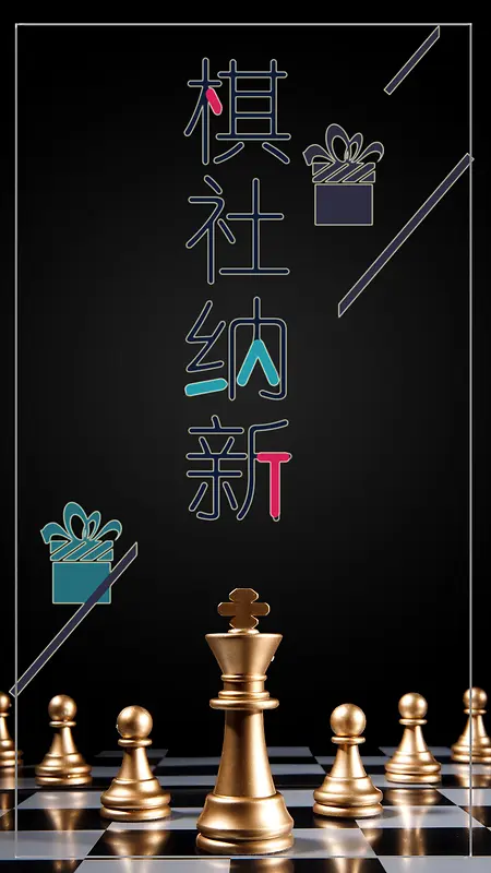 棋社纳新暑期培训背景图