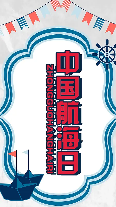 扁平卡通游轮中国航海日手机海报