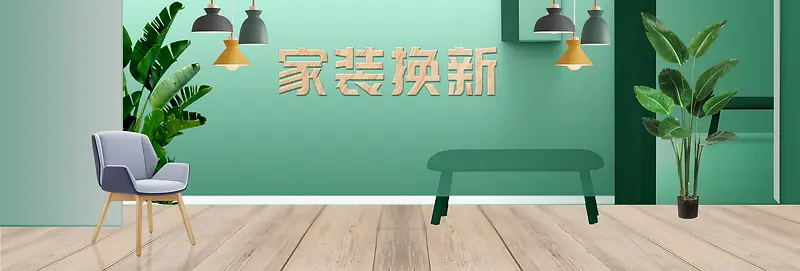 清新天猫家具床沙发海报banner