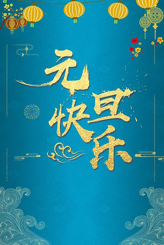 蓝色中国风2018新年背景