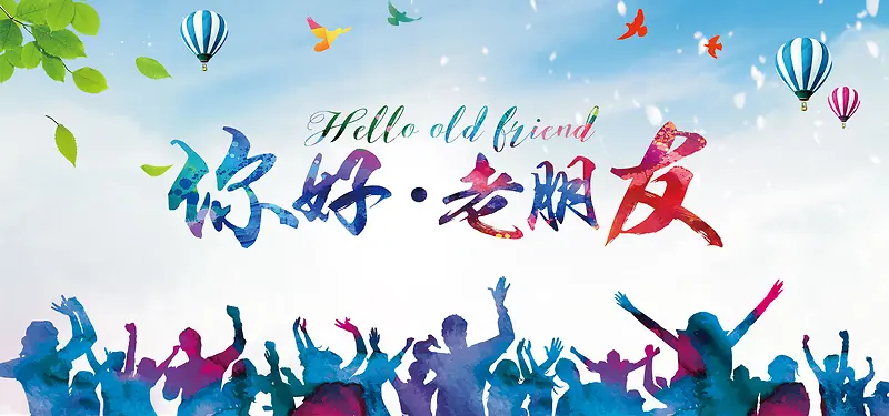 你好老朋友七彩城市背景banner