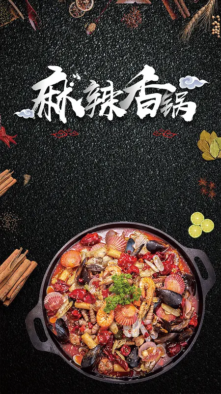 宣传美食美味麻辣香锅酸爽传统美食火锅香料H5