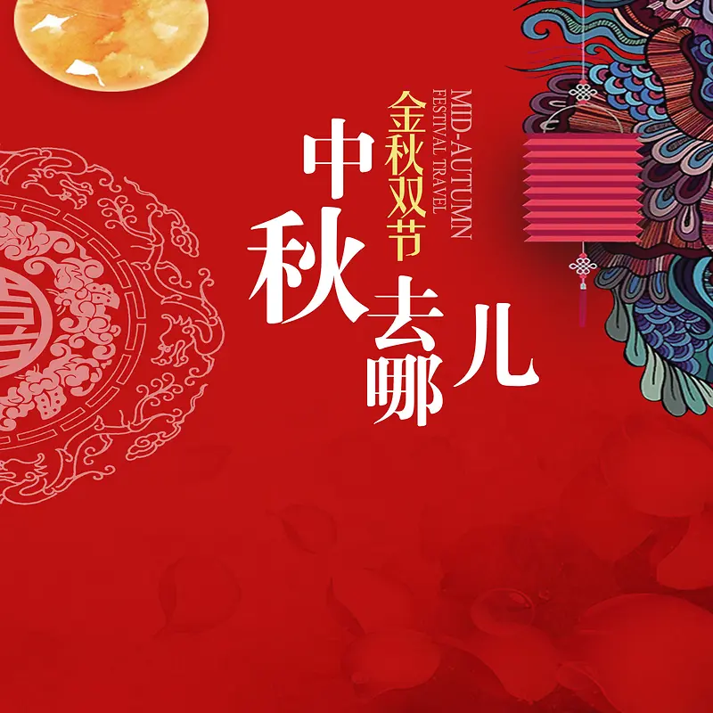 金秋双节中秋去哪儿背景素材