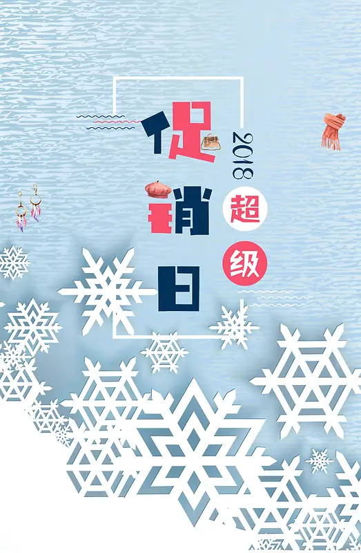 2018新年蓝色创意小清新促销宣传海报