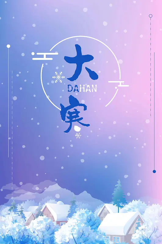 创意小清新中国传统24节气大寒海报