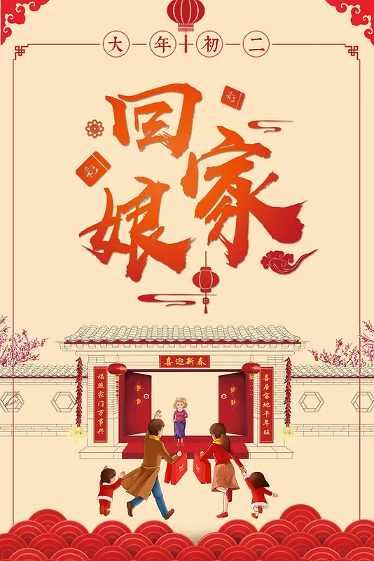 简约卡通插画中国风大年初二回娘家海报