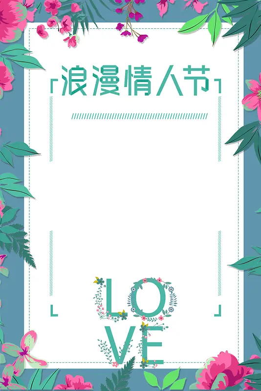 情人节蓝色手绘插画花卉海报