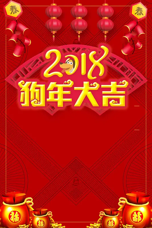 2018欢度春节新年快乐