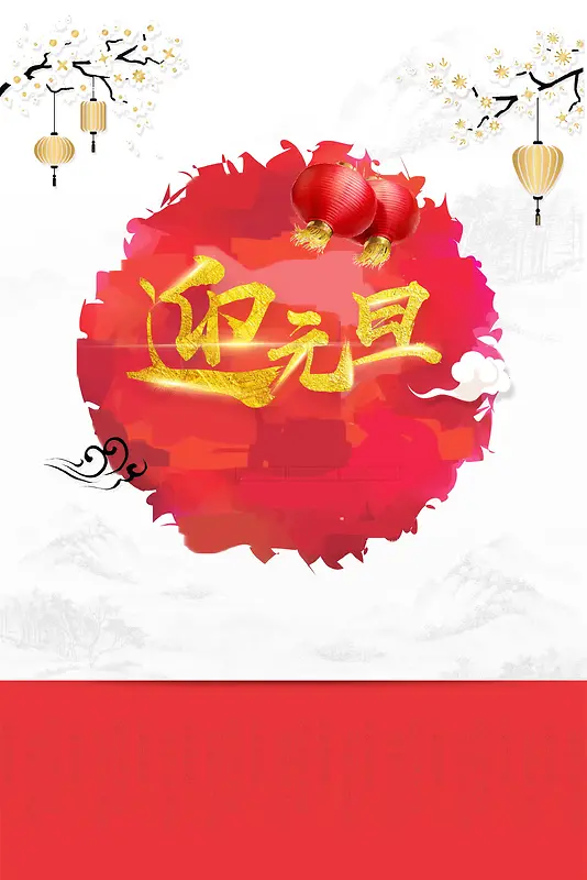 喜庆元旦新年快乐