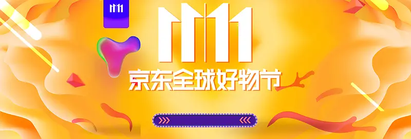 橙色11.11京东好物节banner