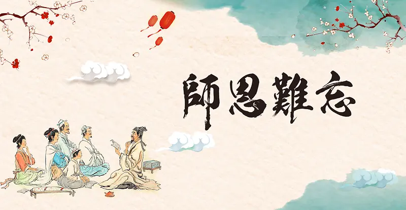 卡通教师节中国风传统