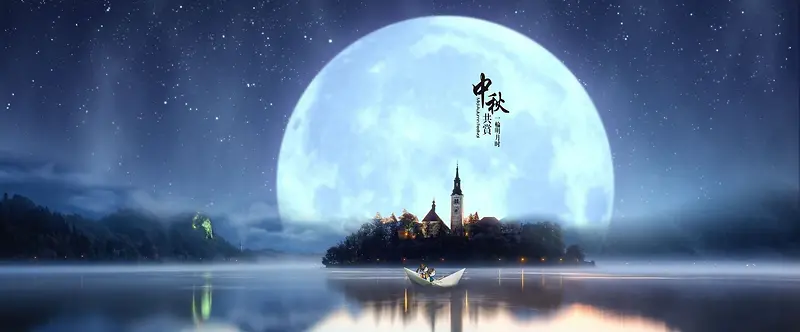 淘宝中秋节背景