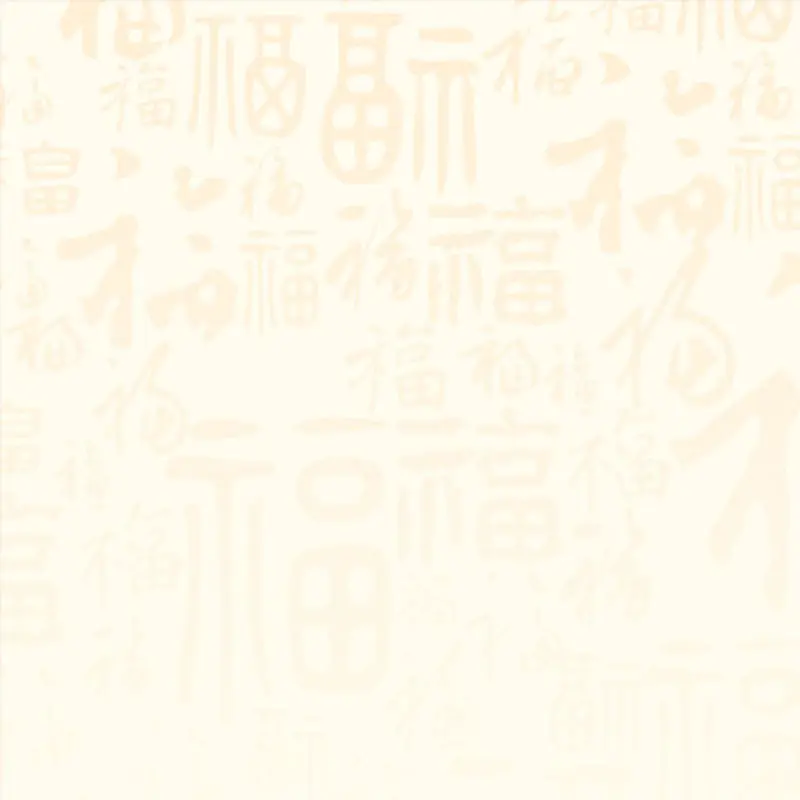 中国风福字纹理背景图