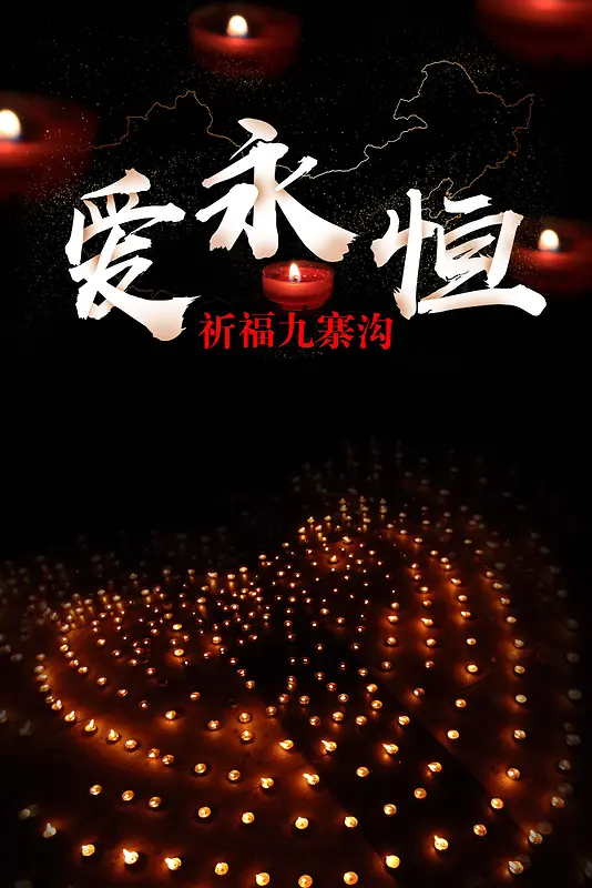 黑色蜡烛爱心祈福九寨沟公益海报背景