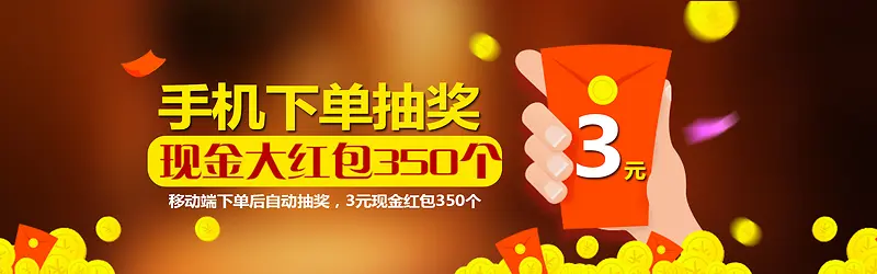 手机抽奖红报狂欢banner