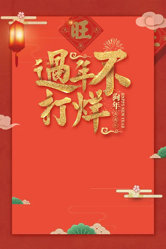 2018年狗年中国风过年不打烊元旦春节促销海报