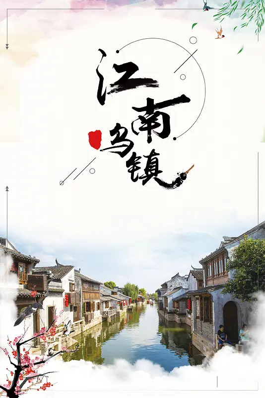 中国风乌镇旅游宣传