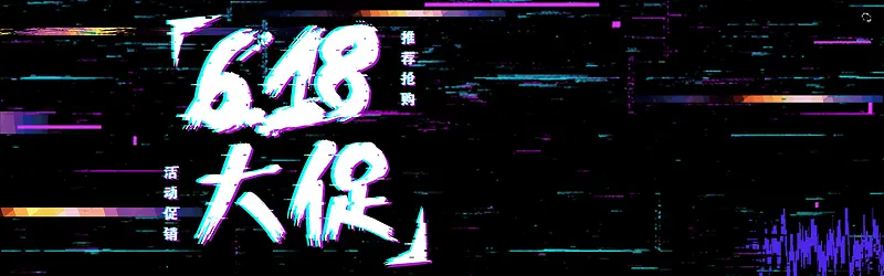 618年终大促抖音风故障风banner