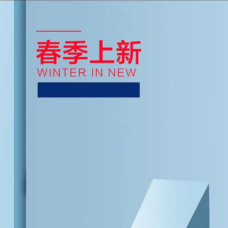春季上新蓝色几何PSD分层主图背景素材