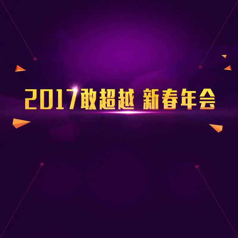 2017紫色新春年会背景