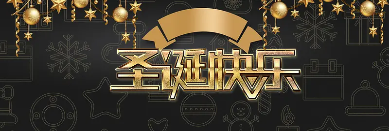 黑金色大气简约时尚圣诞节淘宝banner