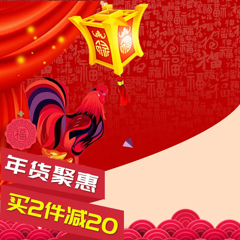年货聚惠促销喜庆PSD分层主图背景素材