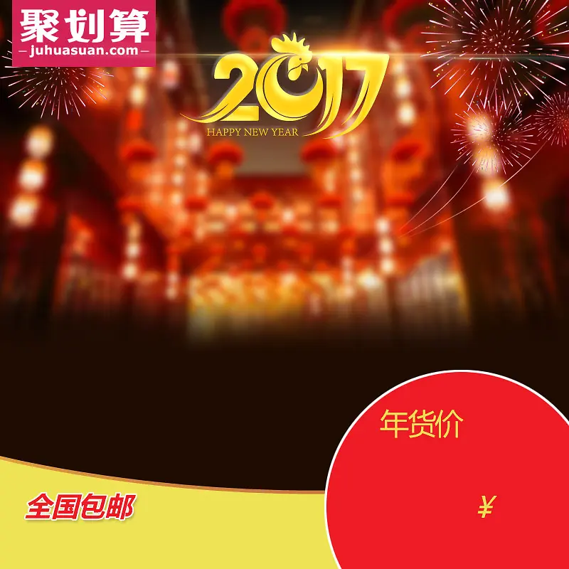 淘宝聚划算2017新年喜庆PSD主图背景