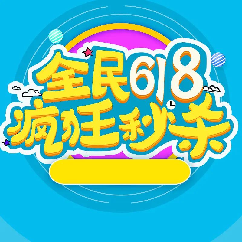 全民618疯狂秒杀促销PSD分层主图背景