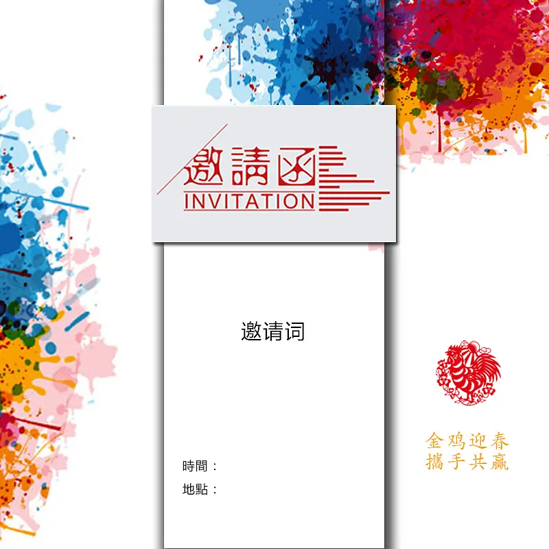 邀请函 彩色 鸡年 剪纸
