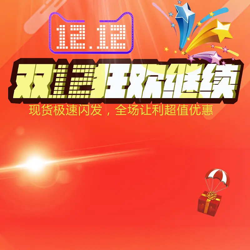 双12狂欢继续促销PSD分层主图背景素材