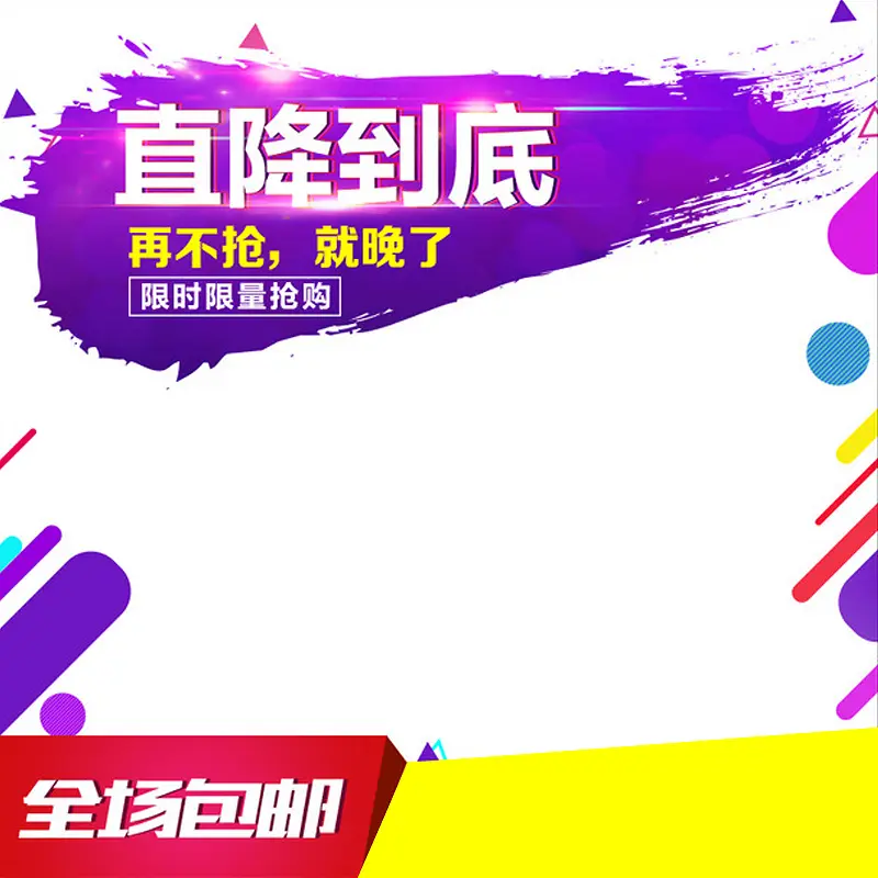淘宝限时抢购大促直通车主图