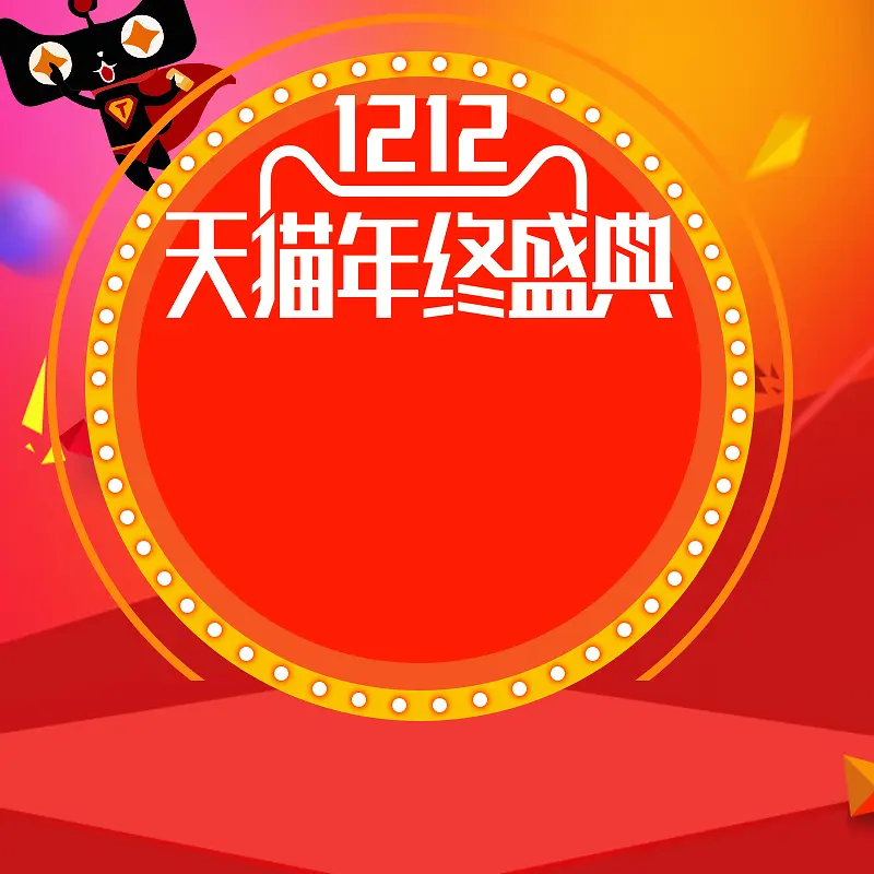 1212年终盛典PSD分层主图背景素材
