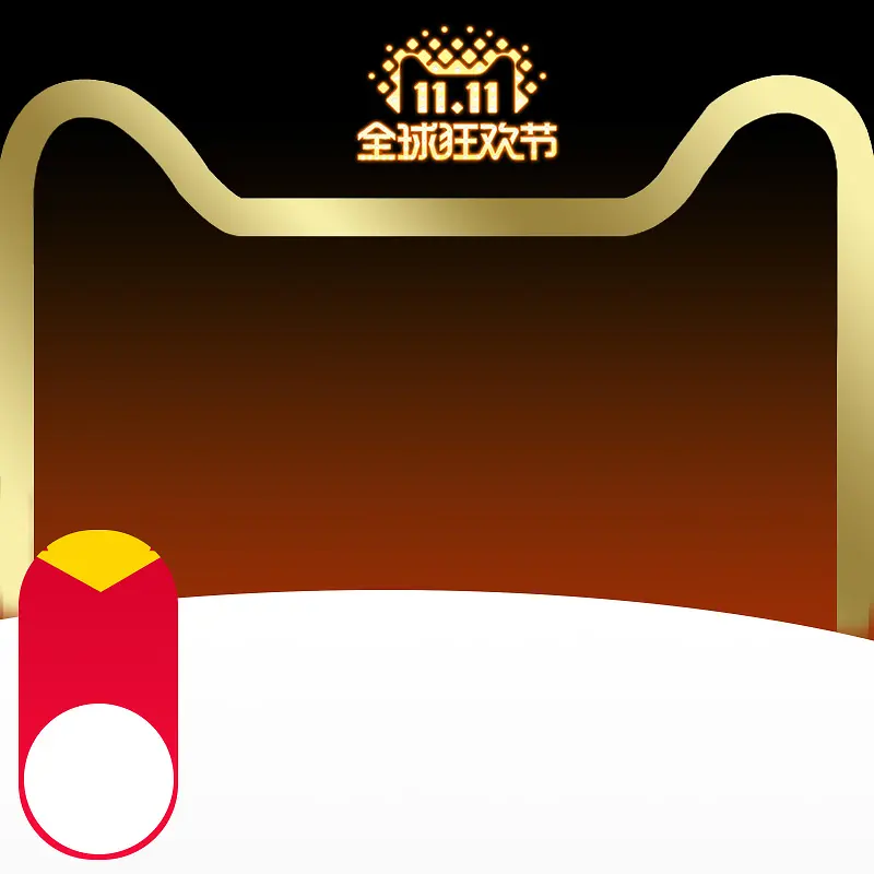 双11全球狂欢节家电促销PSD分层主图