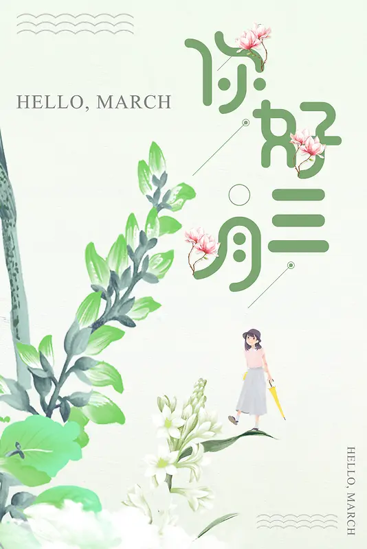 绿色植物手绘你好三月海报