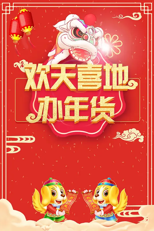 2018年新春年货节海报