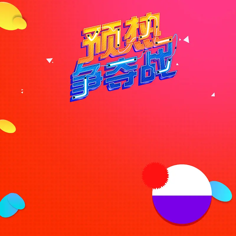 双11预热争夺战促销PSD分层主图